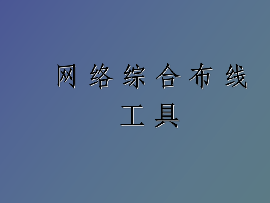 網(wǎng)絡(luò)綜合布線工具全解析 從選型到安裝的專業(yè)指南